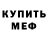 МЕФ кристаллы Arbiter Vildred