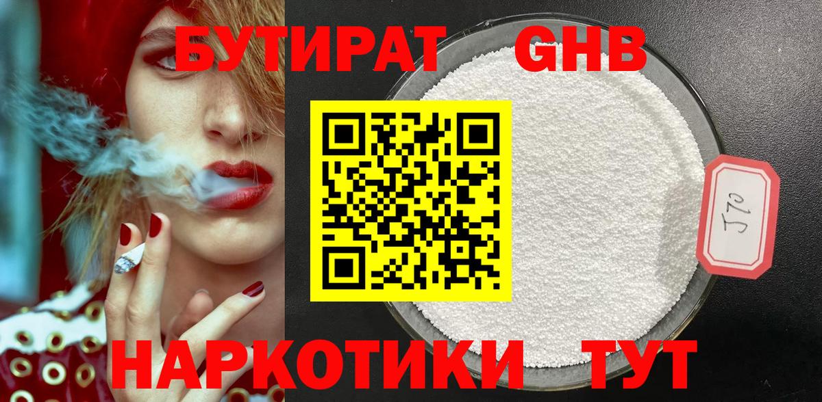 БУТИРАТ 1.4BDO Ступино