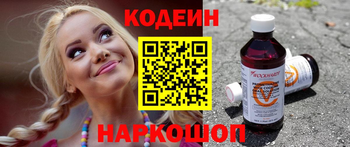 Кодеиновый сироп Lean Purple Drank  где найти   Ступино 
